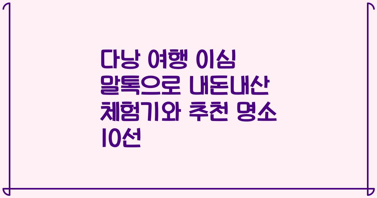 다낭 여행 이심 말톡으로 내돈내산 체험기와 추천 명소 10선