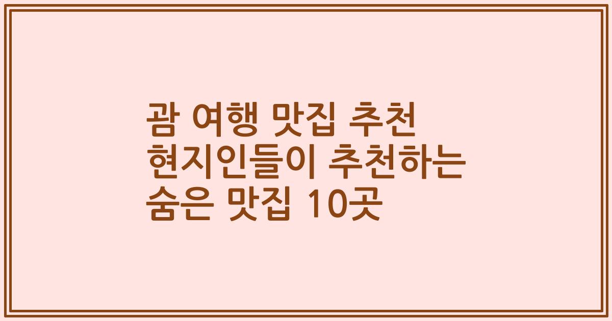괌 여행 맛집 추천 현지인들이 추천하는 숨은 맛집 10곳