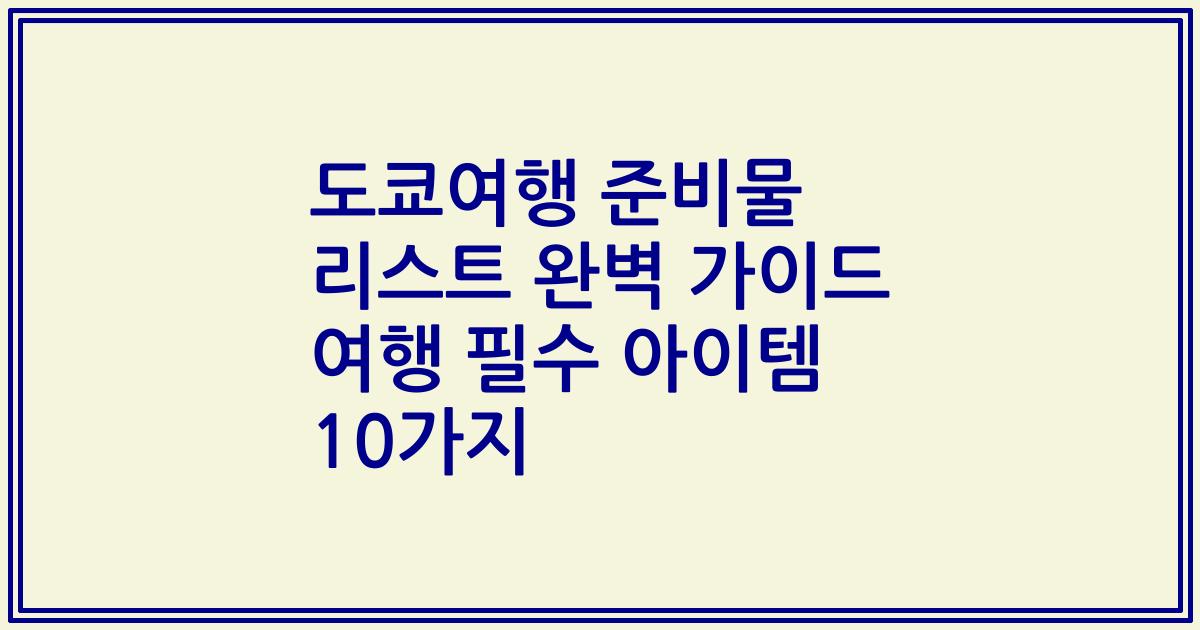 도쿄여행 준비물 리스트 완벽 가이드 여행 필수 아이템 10가지
