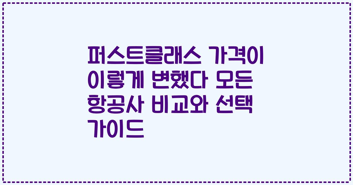 퍼스트클래스 가격이 이렇게 변했다 모든 항공사 비교와 선택 가이드