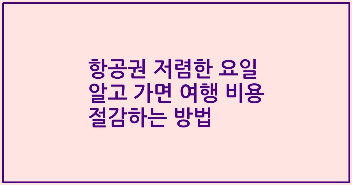 항공권 저렴한 요일 알고 가면 여행 비용 절감하는 방법