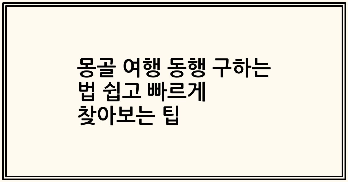 몽골 여행 동행 구하는 법 쉽고 빠르게 찾아보는 팁