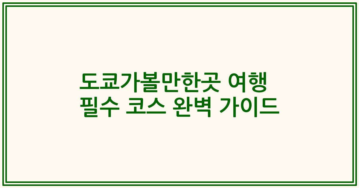 도쿄가볼만한곳 여행 필수 코스 완벽 가이드