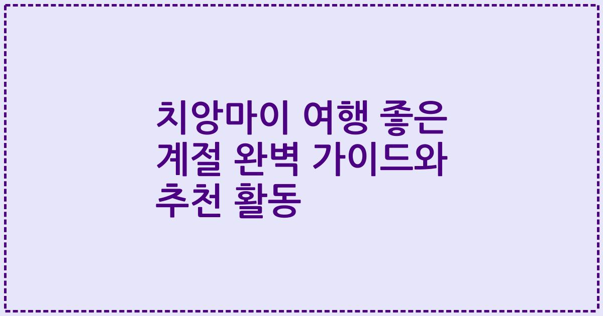 치앙마이 여행 좋은 계절 완벽 가이드와 추천 활동