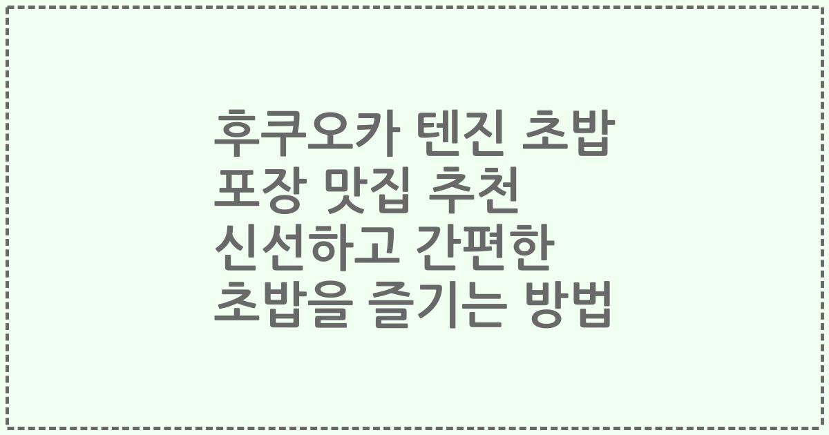 후쿠오카 텐진 초밥 포장 맛집 추천 신선하고 간편한 초밥을 즐기는 방법