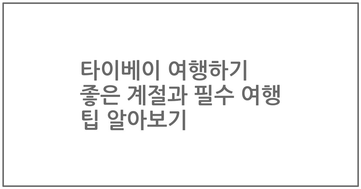 타이베이 여행하기 좋은 계절과 필수 여행 팁 알아보기