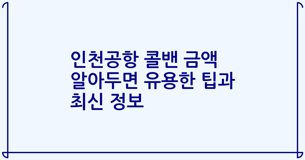 인천공항 콜밴 금액 알아두면 유용한 팁과 최신 정보