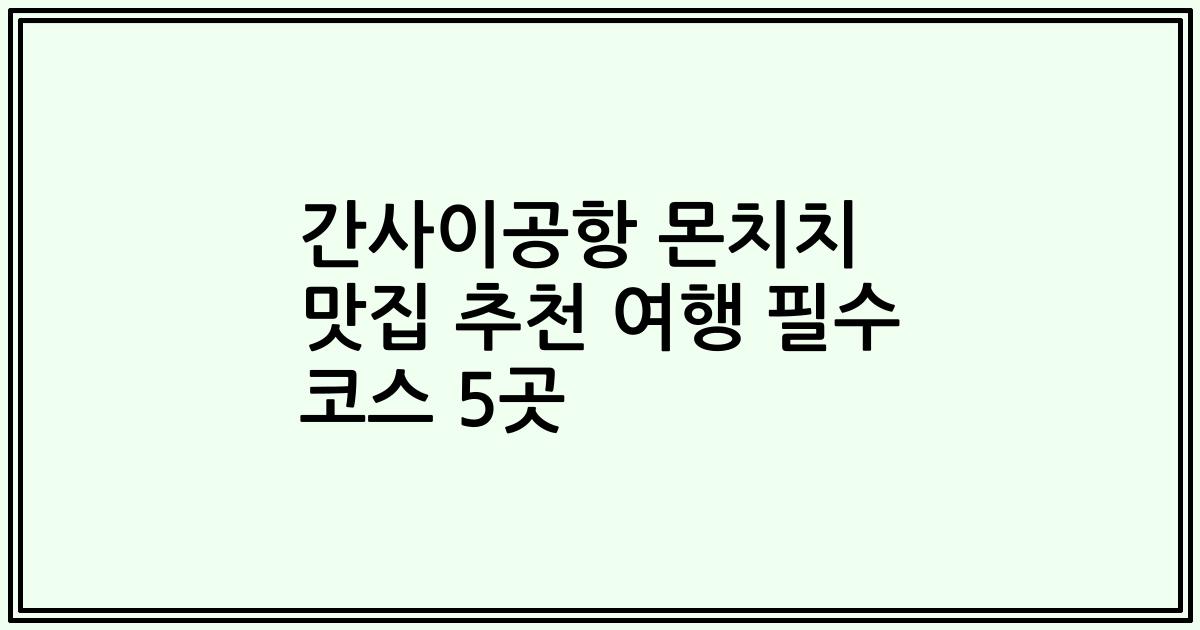 간사이공항 몬치치 맛집 추천 여행 필수 코스 5곳