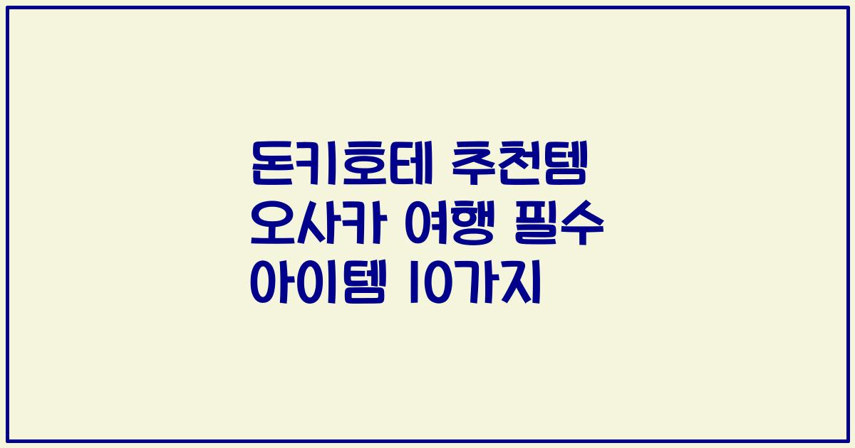 돈키호테 추천템 오사카 여행 필수 아이템 10가지
