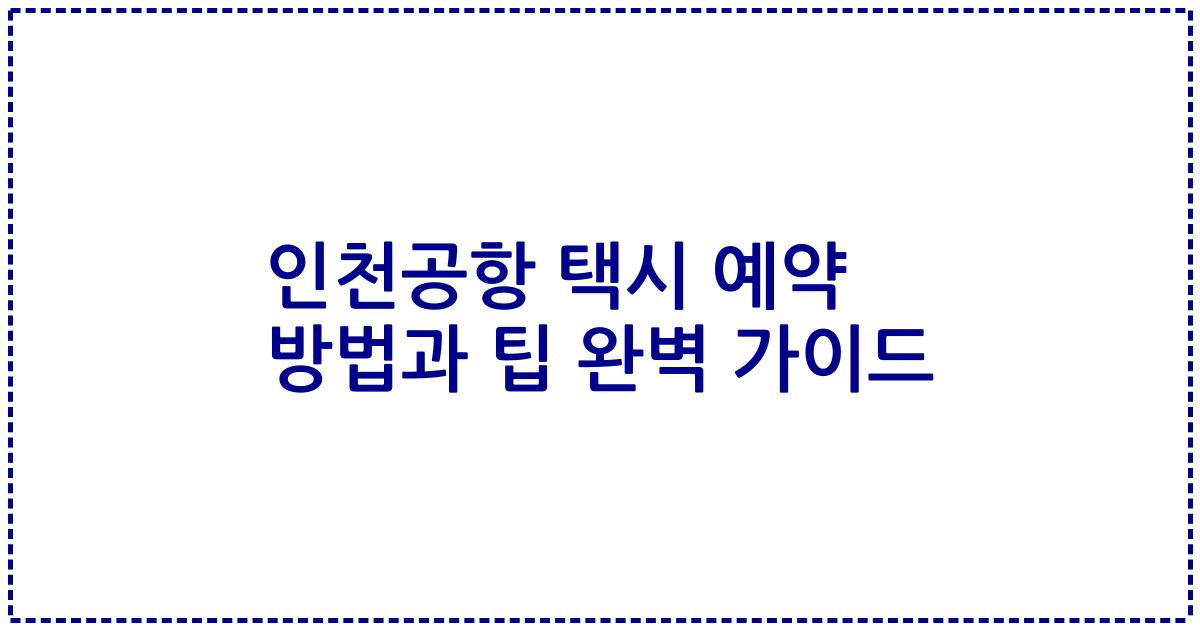 인천공항 택시 예약 방법과 팁 완벽 가이드