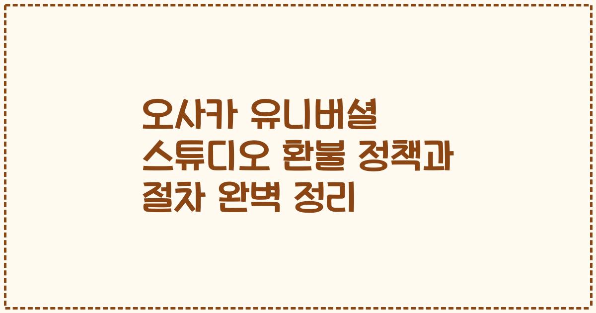 오사카 유니버셜 스튜디오 환불 정책과 절차 완벽 정리