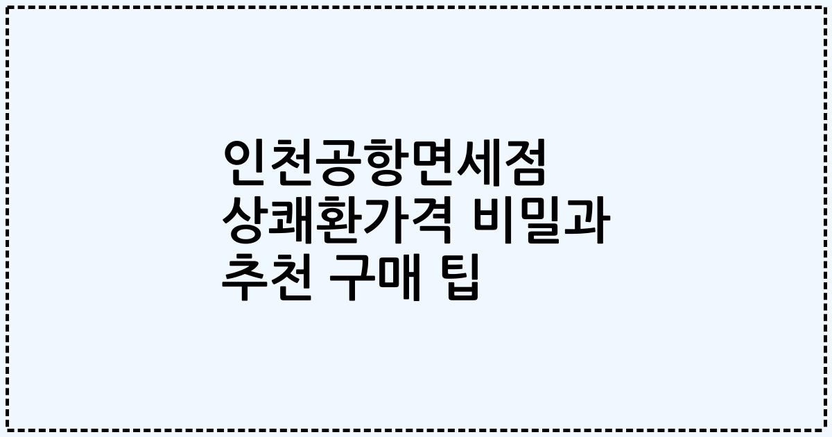 인천공항면세점 상쾌환가격 비밀과 추천 구매 팁