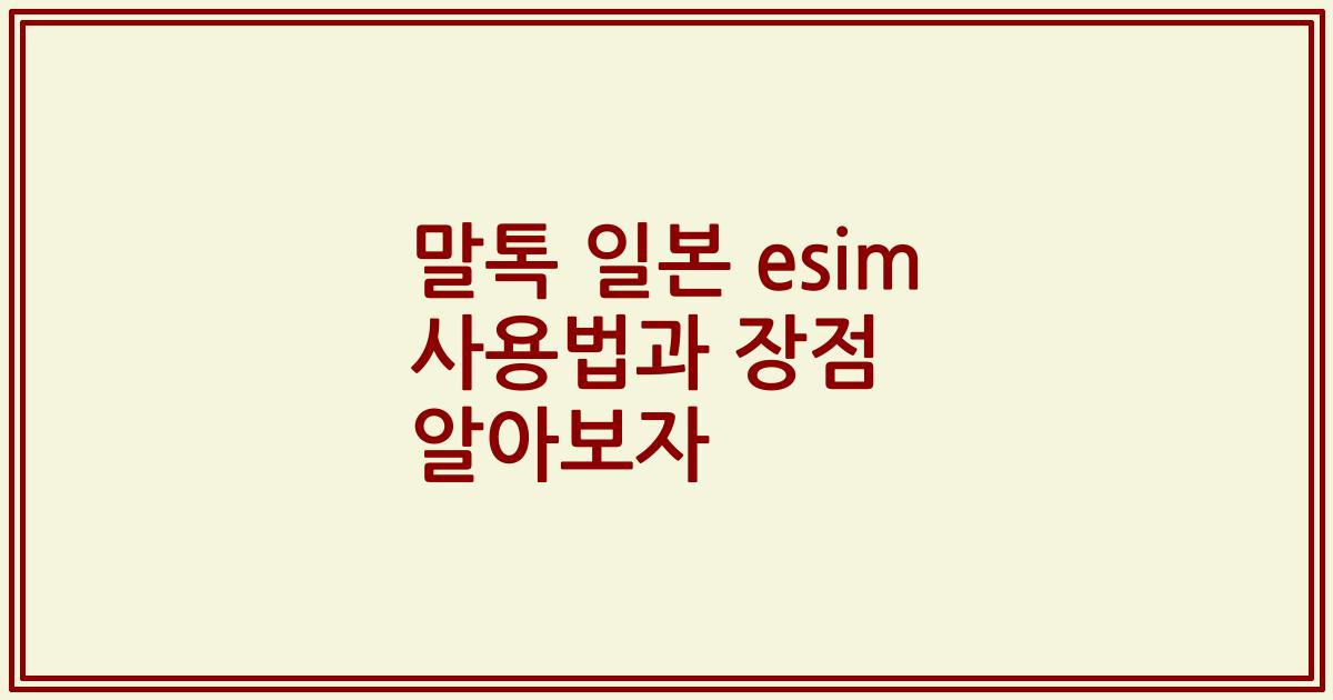 말톡 일본 esim 사용법과 장점 알아보자