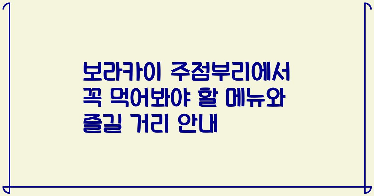 보라카이 주점부리에서 꼭 먹어봐야 할 메뉴와 즐길 거리 안내