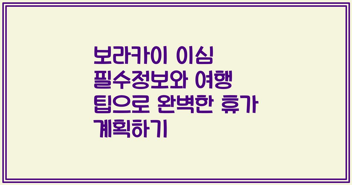 보라카이 이심 필수정보와 여행 팁으로 완벽한 휴가 계획하기