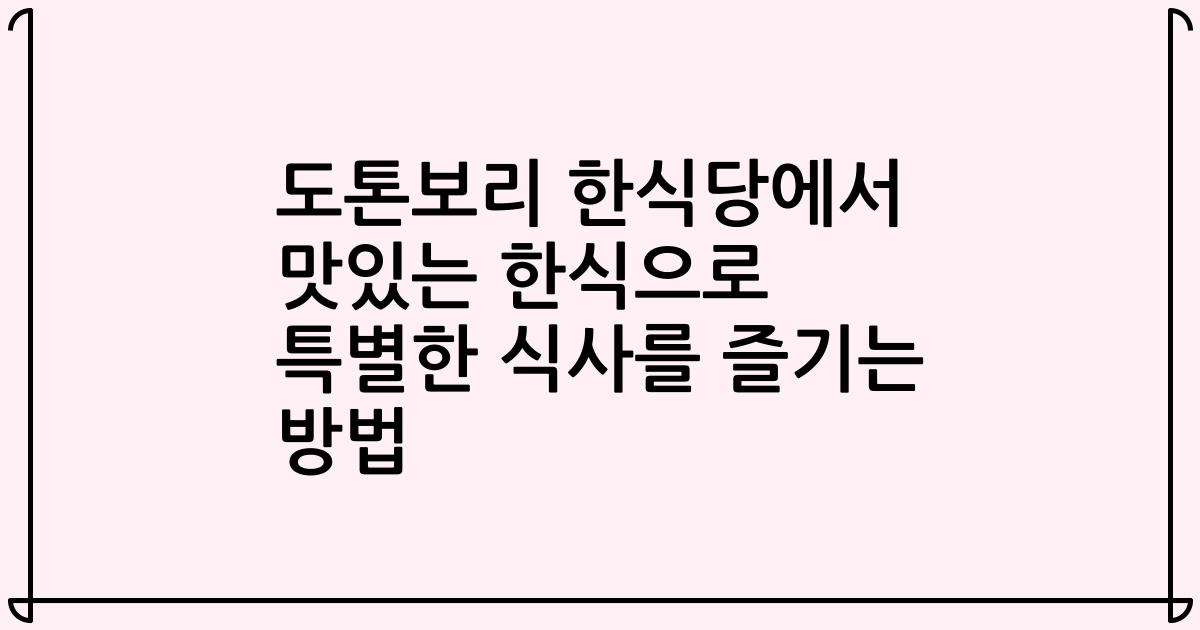 도톤보리 한식당에서 맛있는 한식으로 특별한 식사를 즐기는 방법