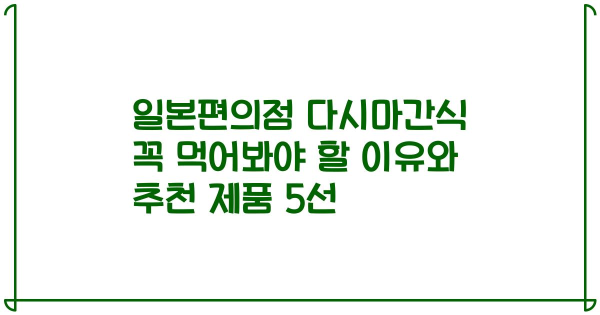 일본편의점 다시마간식 꼭 먹어봐야 할 이유와 추천 제품 5선