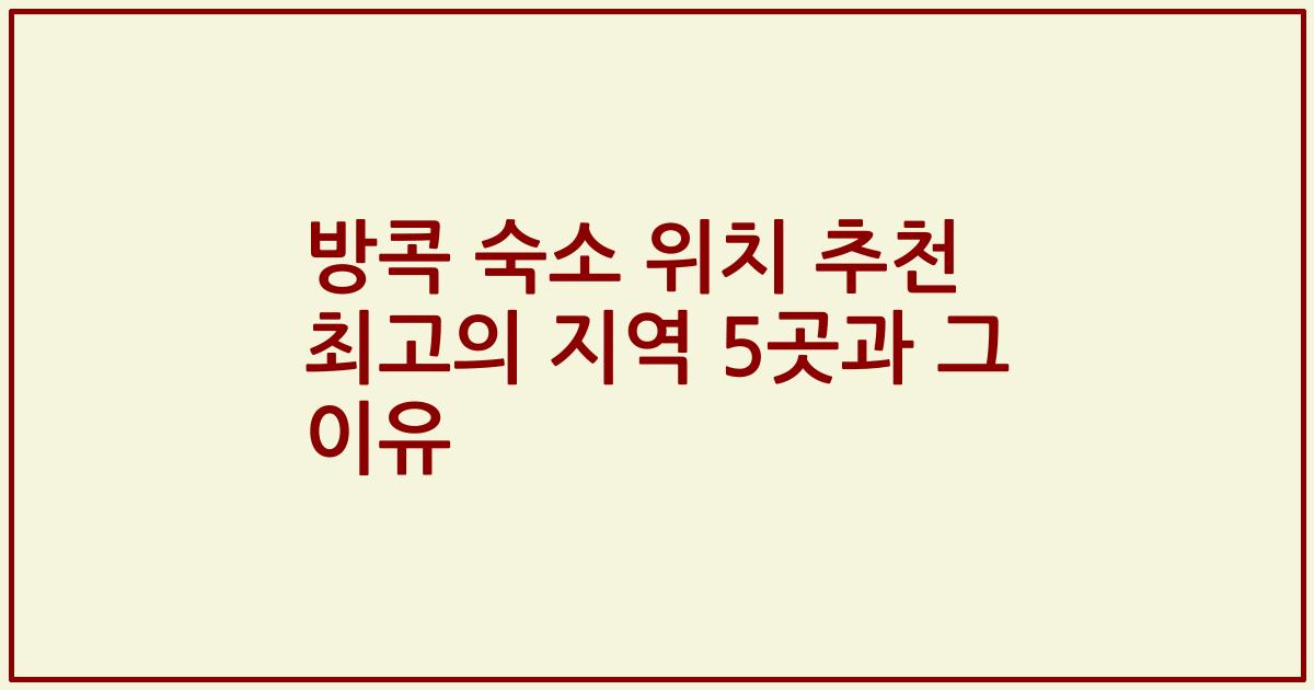 방콕 숙소 위치 추천 최고의 지역 5곳과 그 이유
