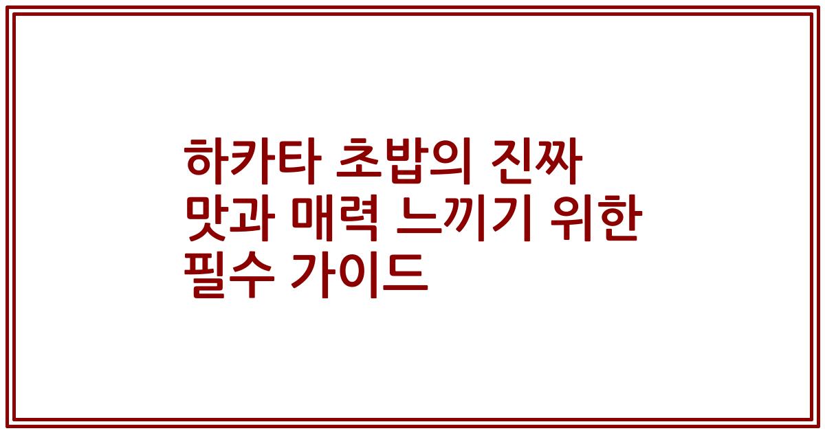 하카타 초밥의 진짜 맛과 매력 느끼기 위한 필수 가이드
