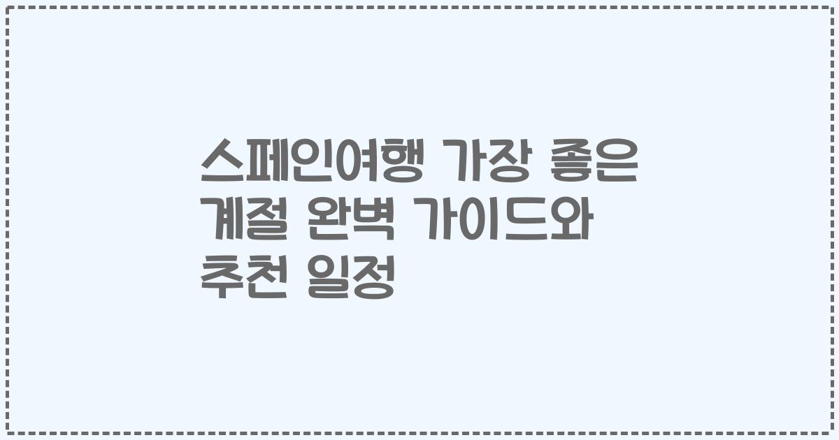 스페인여행 가장 좋은 계절 완벽 가이드와 추천 일정