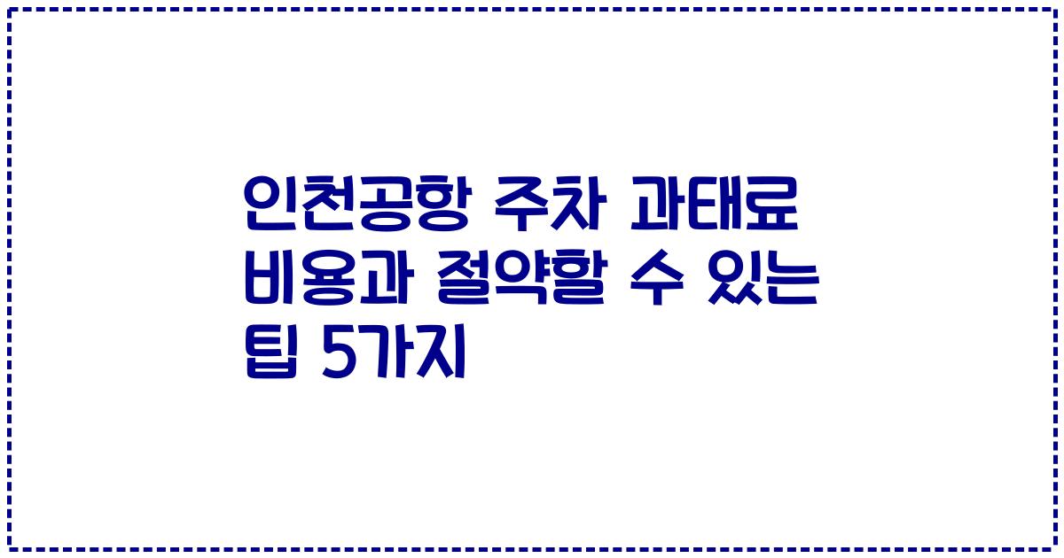 인천공항 주차 과태료 비용과 절약할 수 있는 팁 5가지