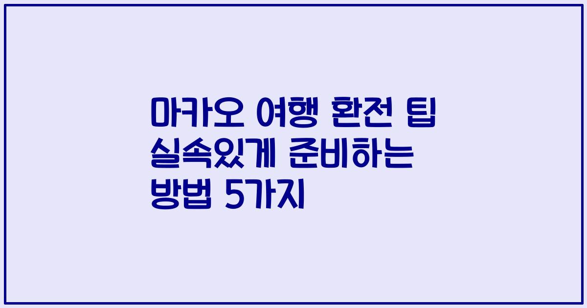 마카오 여행 환전 팁 실속있게 준비하는 방법 5가지