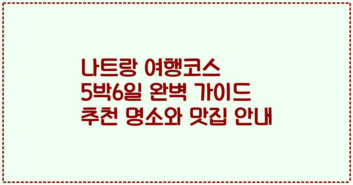 나트랑 여행코스 5박6일 완벽 가이드 추천 명소와 맛집 안내