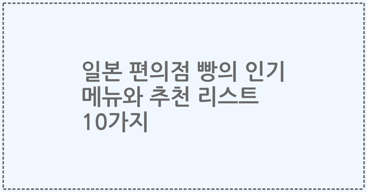 일본 편의점 빵의 인기 메뉴와 추천 리스트 10가지