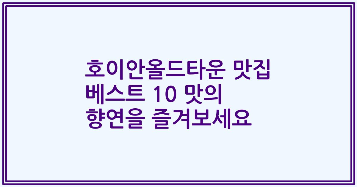 호이안올드타운 맛집 베스트 10 맛의 향연을 즐겨보세요
