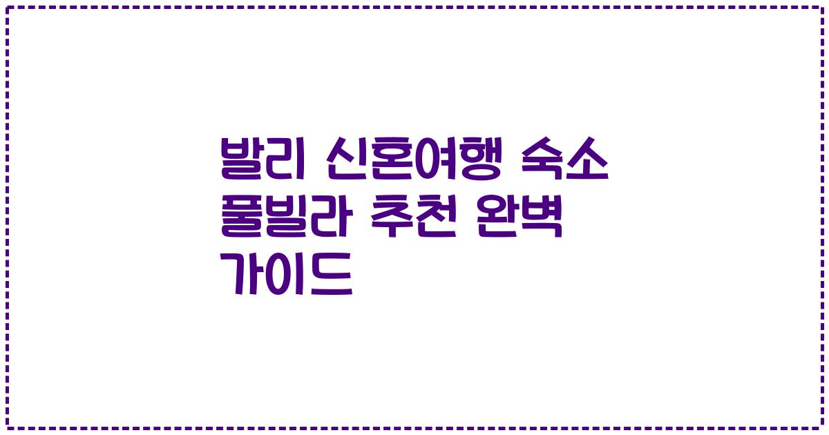 발리 신혼여행 숙소 풀빌라 추천 완벽 가이드