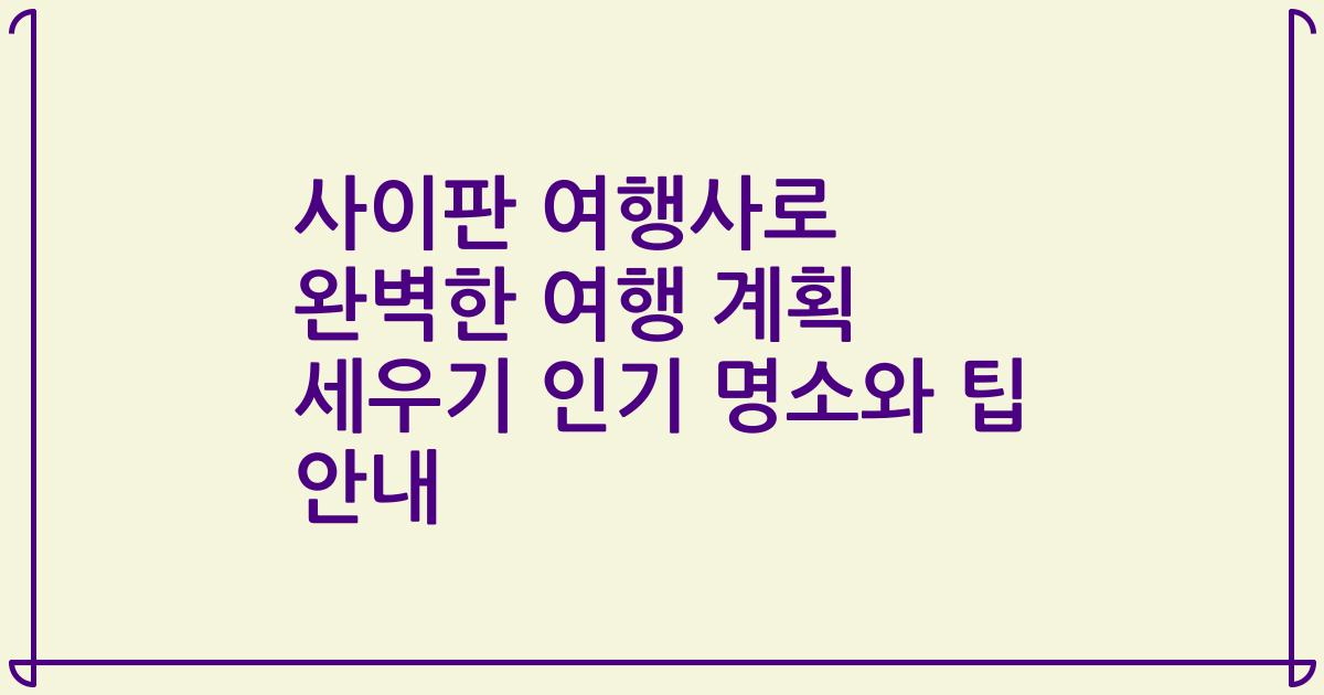 사이판 여행사로 완벽한 여행 계획 세우기 인기 명소와 팁 안내