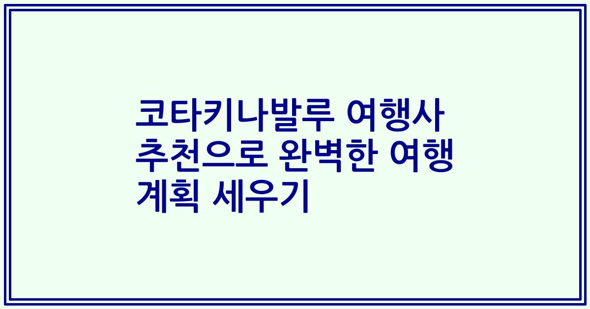 코타키나발루 여행사 추천으로 완벽한 여행 계획 세우기
