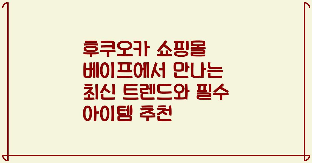 후쿠오카 쇼핑몰 베이프에서 만나는 최신 트렌드와 필수 아이템 추천