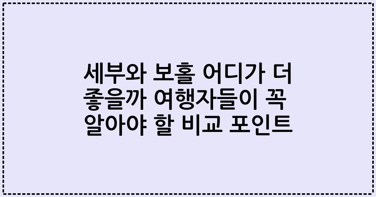 세부와 보홀 어디가 더 좋을까 여행자들이 꼭 알아야 할 비교 포인트