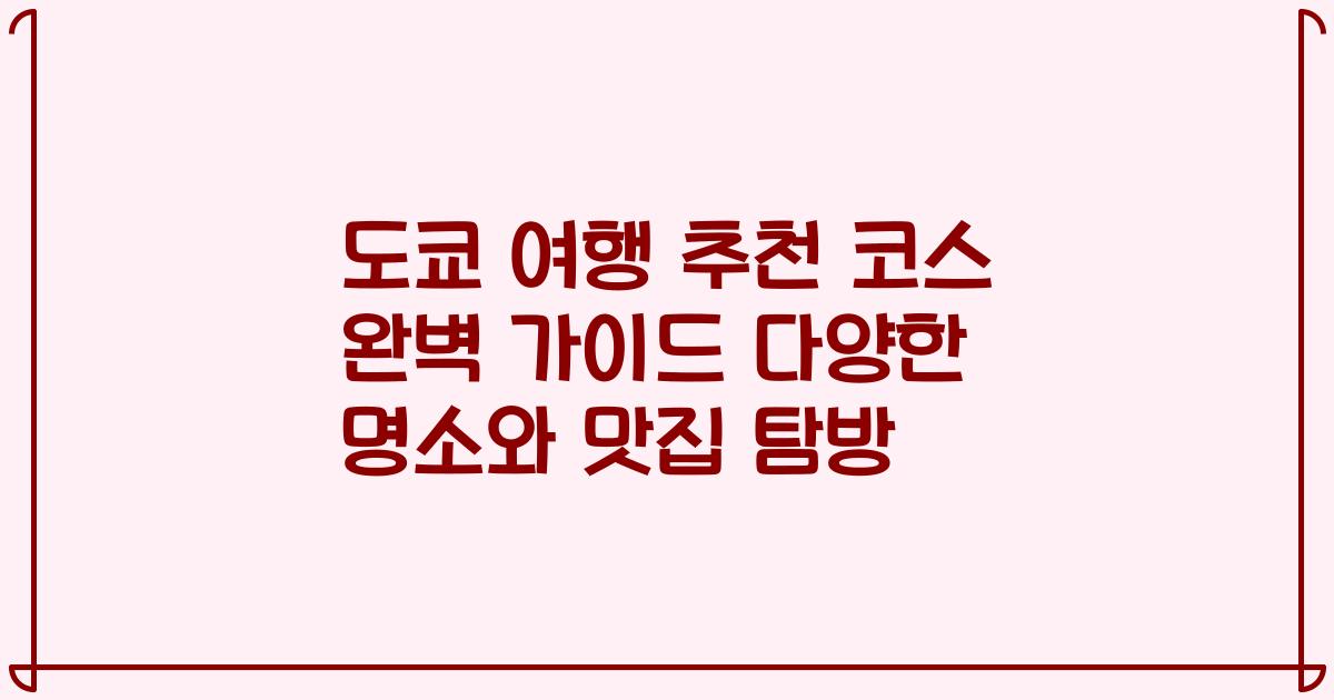도쿄 여행 추천 코스 완벽 가이드 다양한 명소와 맛집 탐방