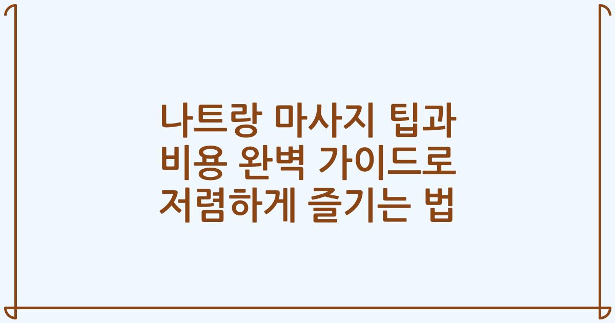 나트랑 마사지 팁과 비용 완벽 가이드로 저렴하게 즐기는 법