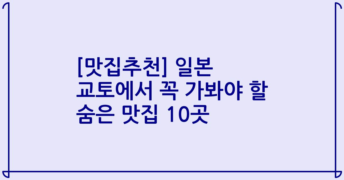 [맛집추천] 일본 교토에서 꼭 가봐야 할 숨은 맛집 10곳