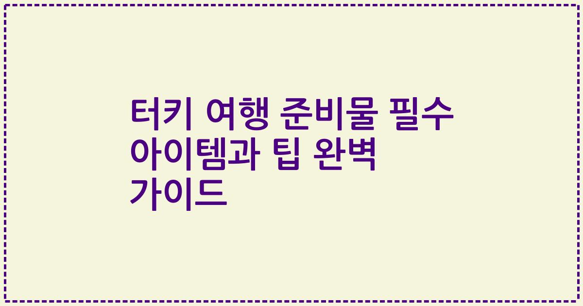 터키 여행 준비물 필수 아이템과 팁 완벽 가이드