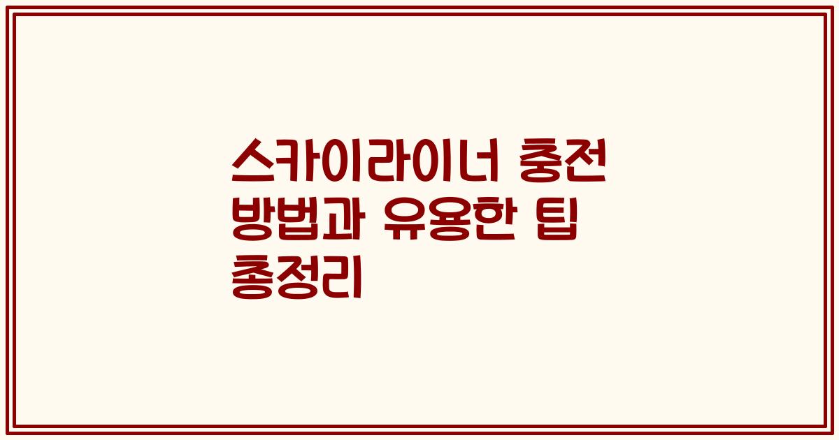 스카이라이너 충전 방법과 유용한 팁 총정리