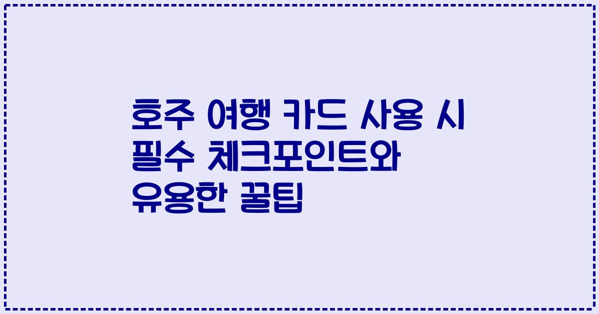 호주 여행 카드 사용 시 필수 체크포인트와 유용한 꿀팁