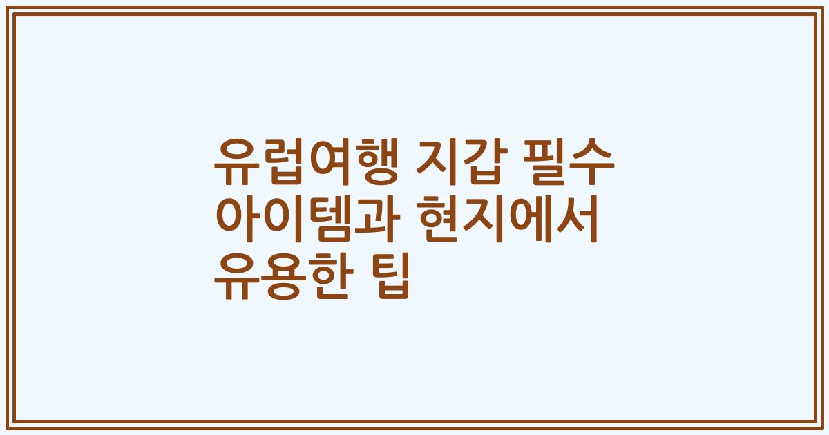 유럽여행 지갑 필수 아이템과 현지에서 유용한 팁