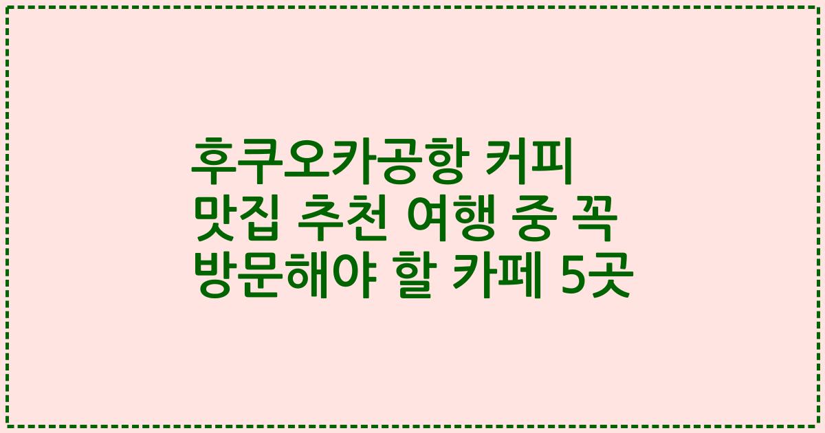 후쿠오카공항 커피 맛집 추천 여행 중 꼭 방문해야 할 카페 5곳