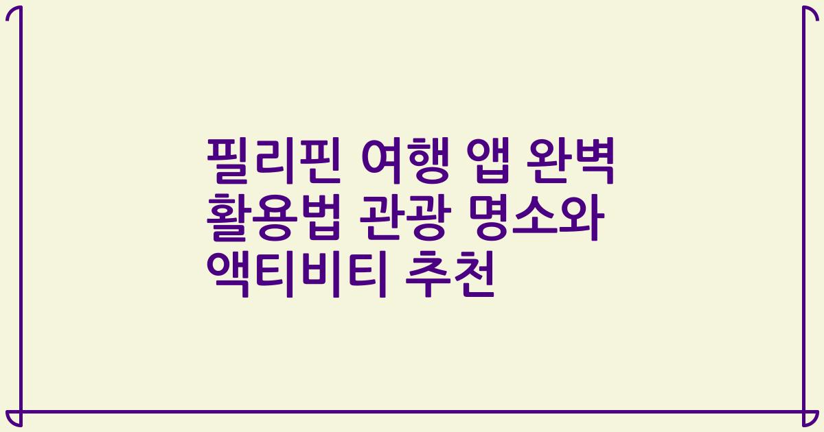 필리핀 여행 앱 완벽 활용법 관광 명소와 액티비티 추천