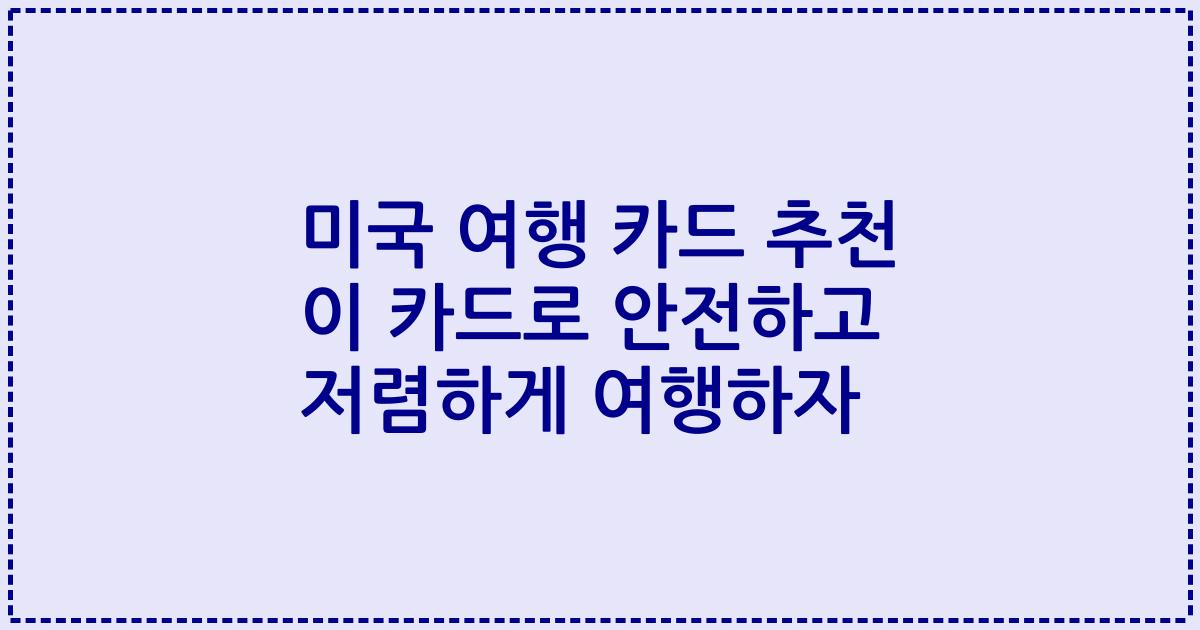 미국 여행 카드 추천 이 카드로 안전하고 저렴하게 여행하자