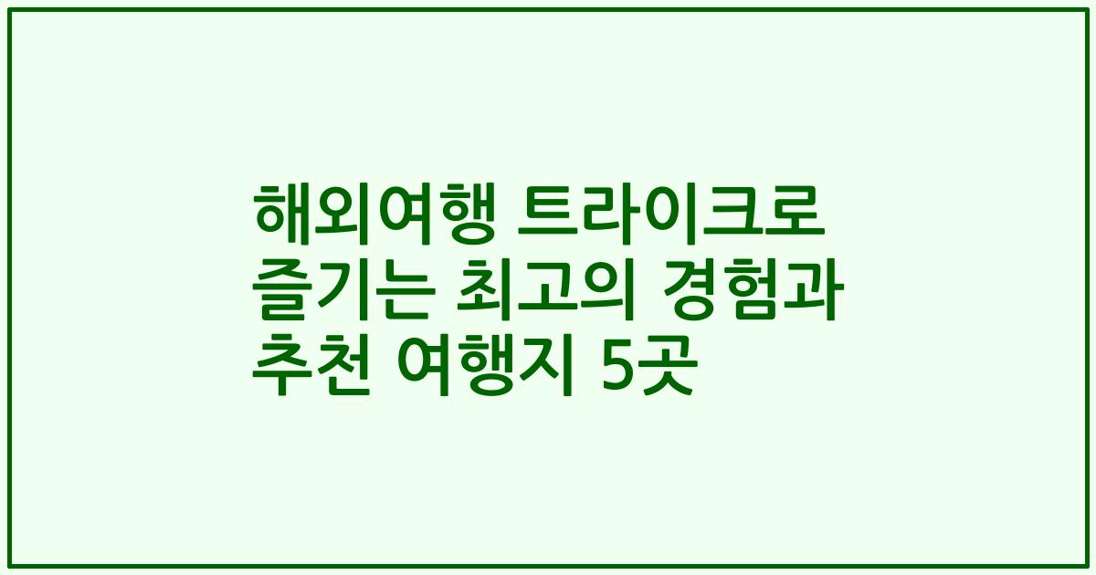 해외여행 트라이크로 즐기는 최고의 경험과 추천 여행지 5곳