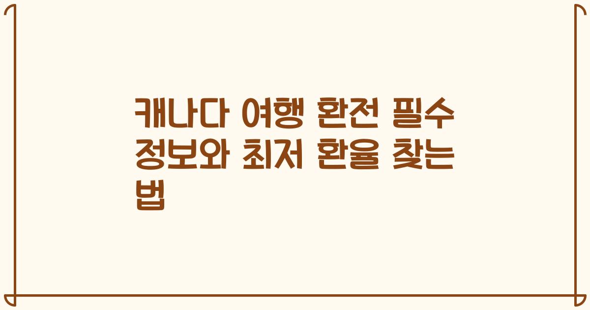 캐나다 여행 환전 필수 정보와 최저 환율 찾는 법