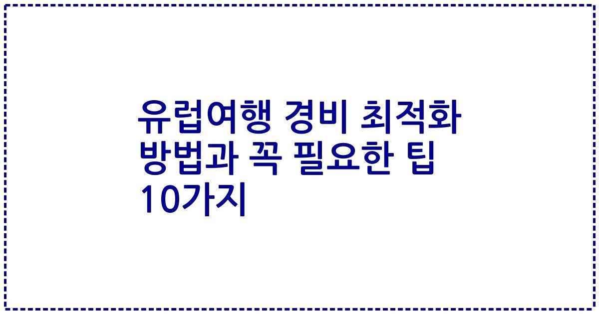 유럽여행 경비 최적화 방법과 꼭 필요한 팁 10가지