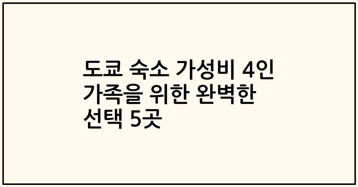 도쿄 숙소 가성비 4인 가족을 위한 완벽한 선택 5곳