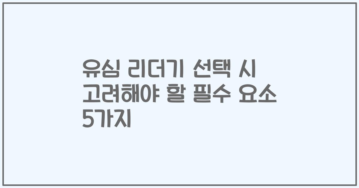 유심 리더기 선택 시 고려해야 할 필수 요소 5가지