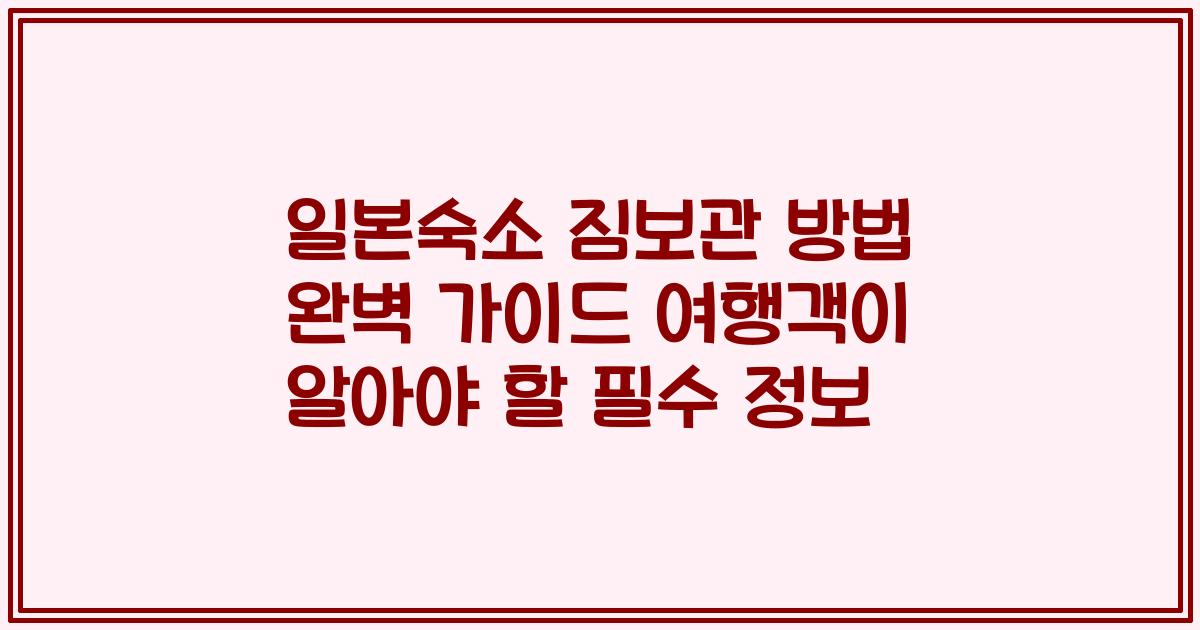 일본숙소 짐보관 방법 완벽 가이드 여행객이 알아야 할 필수 정보